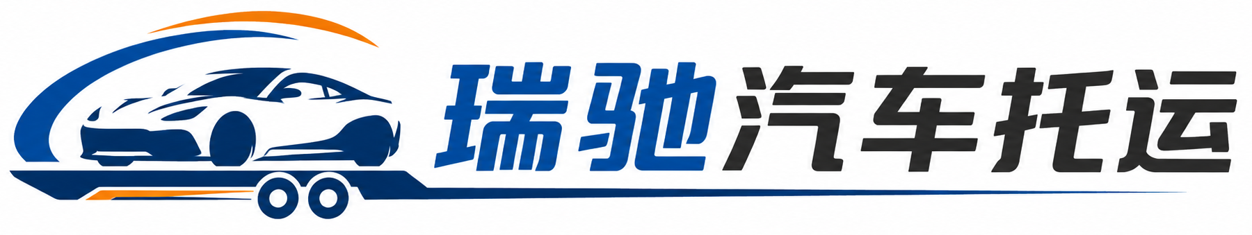 龙亭区瑞驰｜汽车托运_轿车托运_私家车异地运车_新能源车辆托运